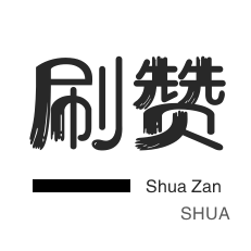 影视会员-防沉迷解封-店铺刷粉丝
